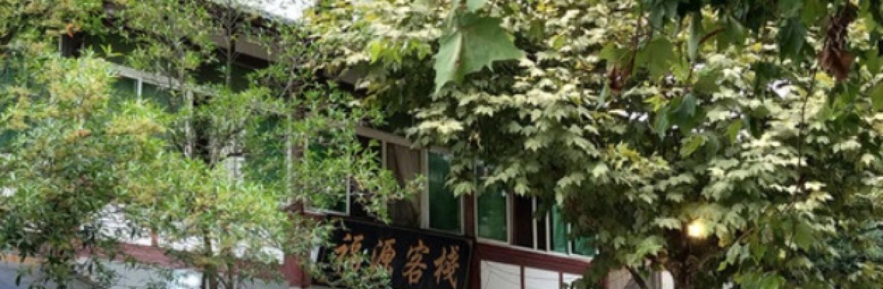 福源饭店·熊猫餐厅·全竹宴(三十年老字店)