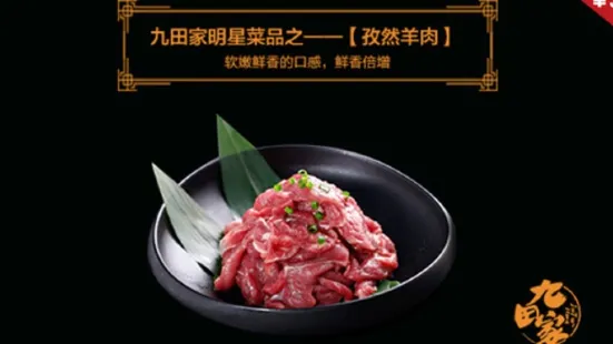 九田家黑牛烤肉料理(淮北万达店)