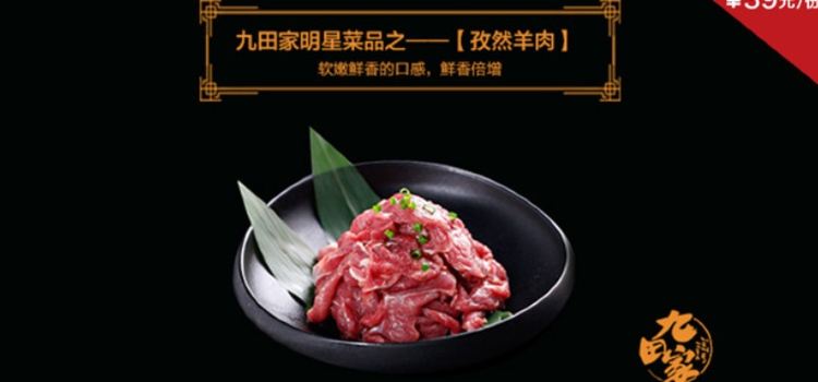 九田家黑牛烤肉料理(淮北万达店)