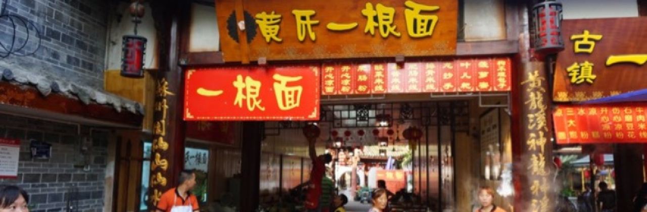 Huangzhenyigen Noodles