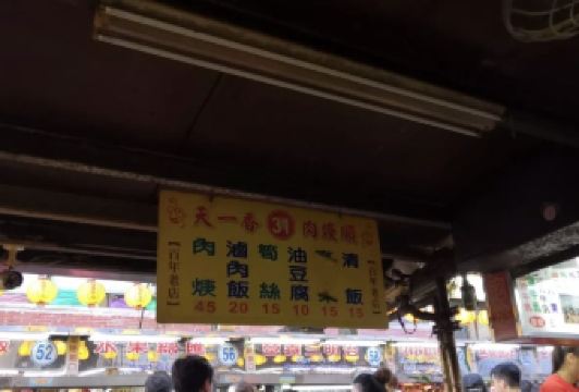 天一香肉羹順張用戶圖片