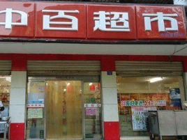 中百超市(NO.320)