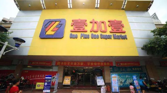 壹加壹(城东店)