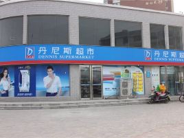 丹尼斯超市(汉华商贸京津店)