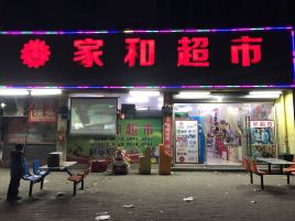 家和超市(北湖南路店)