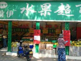 果唯伊(美食街店)