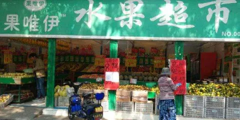 果唯伊水果超市(桂林0023店)