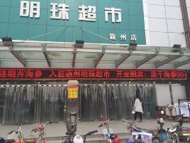 明珠超市