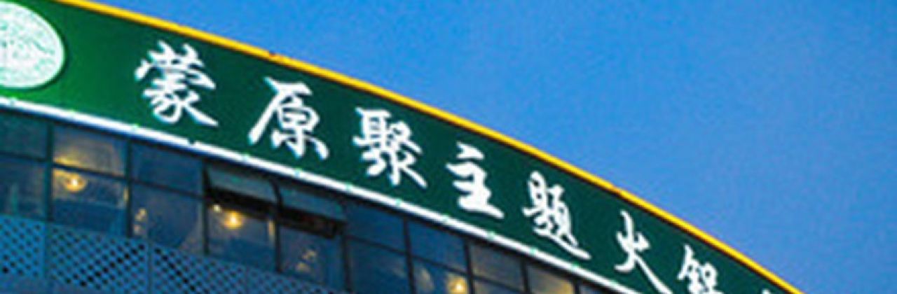 蒙原聚(華聯店)