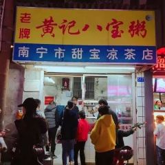 黄记八宝粥南宁市甜宝凉茶店 User Photo