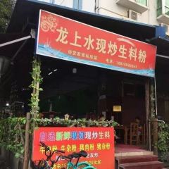 龙上水现炒生料粉 User Photo