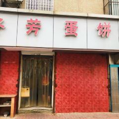 冬芳蛋饼 User Photo