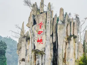 金刀峡