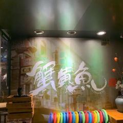 蟹黄鱼(外滩中央旗舰店) User Photo