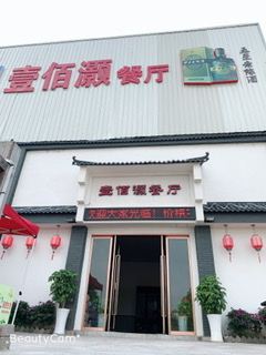 壹佰源餐厅(原北岭一路川菜馆)