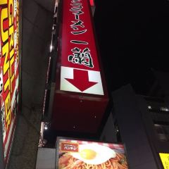 Ichiran(Shinbashi) User Photo
