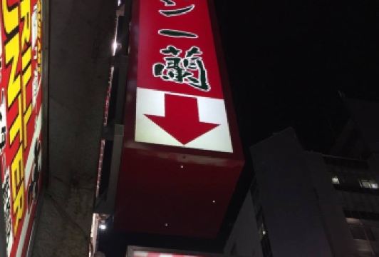 一蘭拉麵(新橋店)用戶圖片