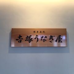 Hakata Meidai Yoshizuka Unagiya User Photo