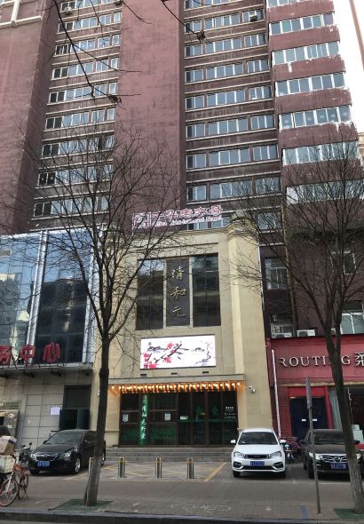 清和元(五龙口街店)