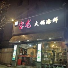 宝龙大锅海鲜(栈桥店) User Photo