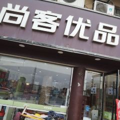 SHANG KE YOU PIN HUAN LE ZHONG CAN TING User Photo