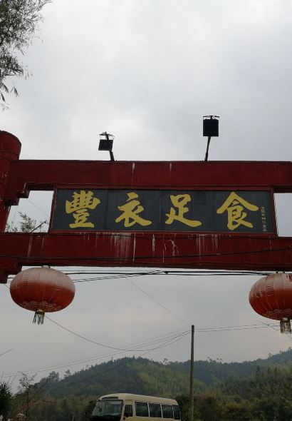 丰衣足食农家大院