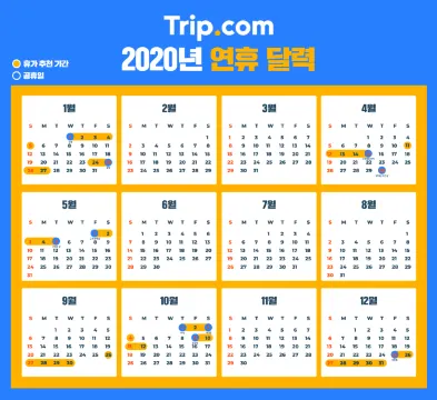 2020년 공휴일 총정리 – 휴가 & 연차 쓰기 좋은 날