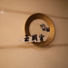 康帝國際酒店·玉闕宮中餐廳張用戶圖片