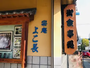 宗庵 Yokocho