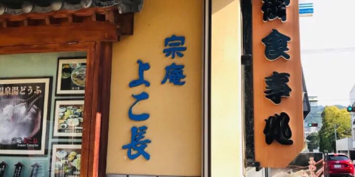 宗庵 Yokocho