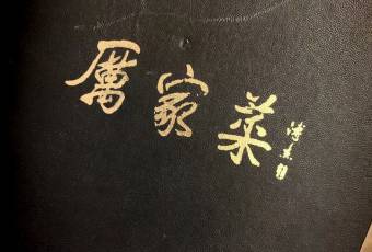 Family Li Imperial Cuisine(De Sheng Men) user photo