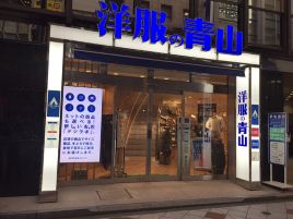 青山洋服（涩谷文化村路店）