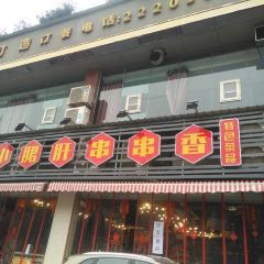 1990小郡肝串串 User Photo