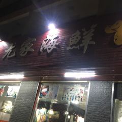 Xiangshuiwanyoujia Seafood Restaurant User Photo