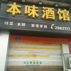 BEN WEI JIU GUAN User Photo