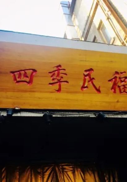 四季民福烤鴨店(故宮店)