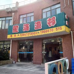 岱山秀山岛星海渔邨渔家乐 User Photo