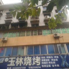 玉林烧烤(大佛寺店) User Photo