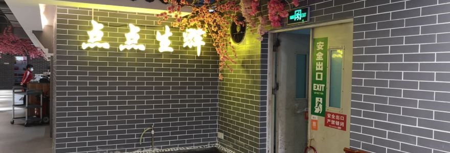 点点生辉(和平中路店)