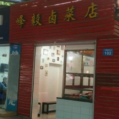 峰毅卤菜店 User Photo