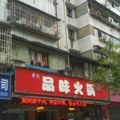 黄记品味火锅 User Photo