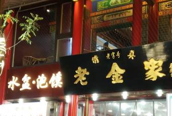 西安賈三灌湯包·回坊小喫·清真炒菜(北院門總店)用戶圖片