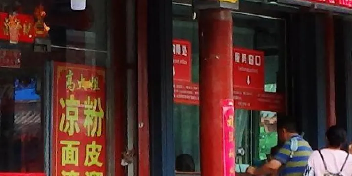 高大姐涼粉羊雜