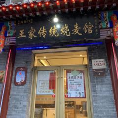 Nan cang kou wang jia chuan tong shao mai guan(zong dian) User Photo