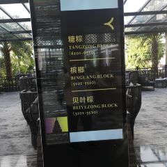 西雙版納悅椿溫泉度假飯店·食集全日餐廳張用戶圖片