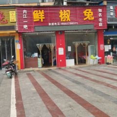 鲜椒兔(大佛寺店) User Photo