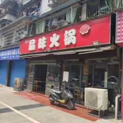 黄记品味火锅 User Photo