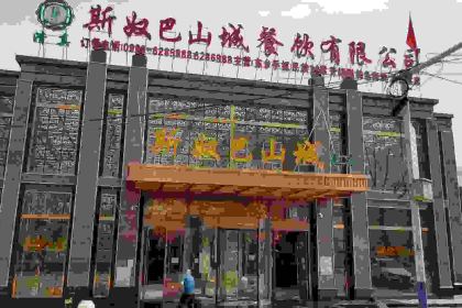 斯奴巴山城总店
