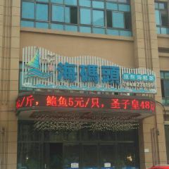 海码头现熬海鲜 User Photo