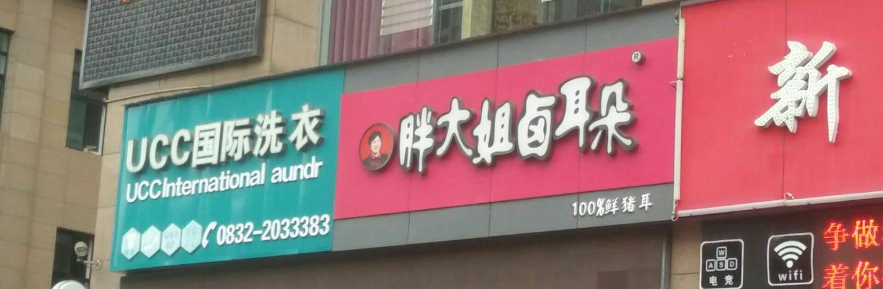 胖大姐卤耳朵(海棠雅居店)